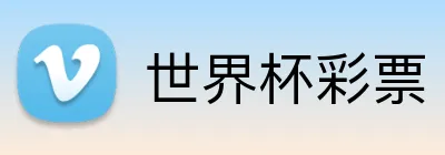 世界杯彩票 Logo